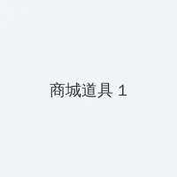 av女优识别 积分商城 - 帖子高亮卡
